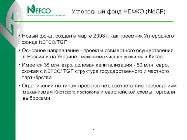 Углеродный фонд НЕФКО (NeCF) * * • Новый фонд, создан в марте