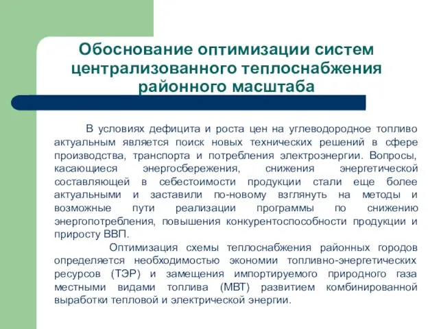 Обоснование оптимизации систем централизованного теплоснабжения районного масштаба В условиях дефицита и роста