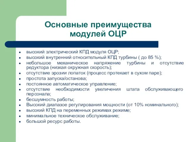 Основные преимущества модулей ОЦР высокий электрический КПД модуля ОЦР; высокий внутренний относительный