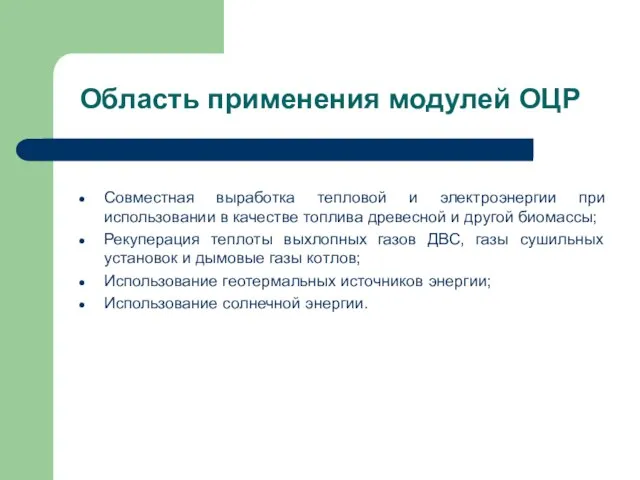 Область применения модулей ОЦР Совместная выработка тепловой и электроэнергии при использовании в