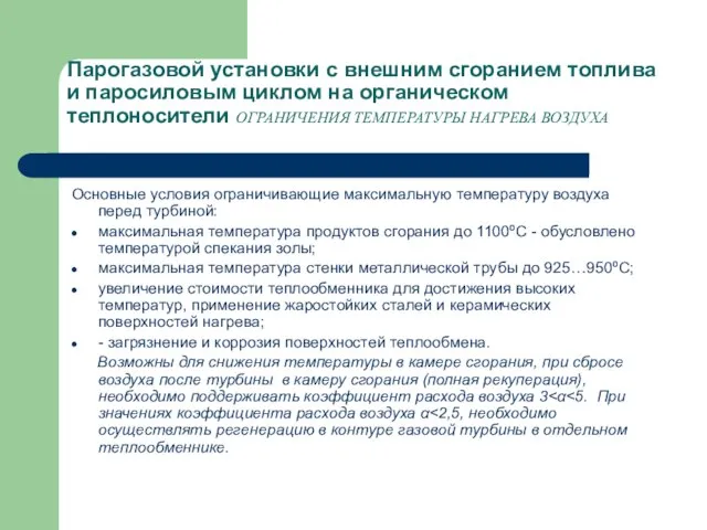 Парогазовой установки с внешним сгоранием топлива и паросиловым циклом на органическом теплоносители