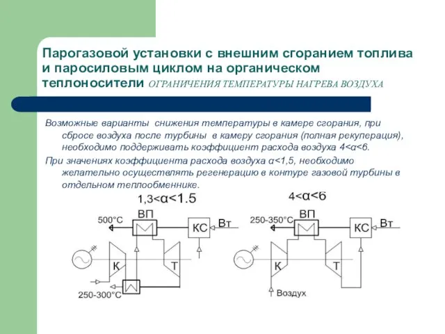 Парогазовой установки с внешним сгоранием топлива и паросиловым циклом на органическом теплоносители