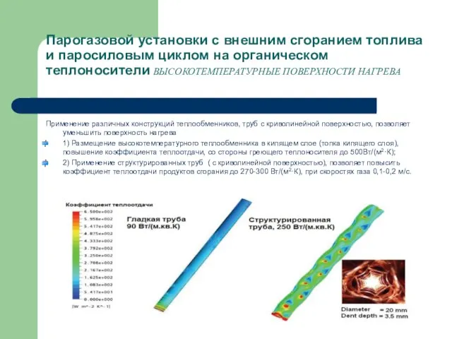 Парогазовой установки с внешним сгоранием топлива и паросиловым циклом на органическом теплоносители