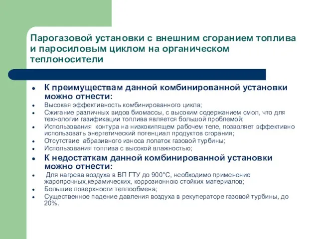 Парогазовой установки с внешним сгоранием топлива и паросиловым циклом на органическом теплоносители