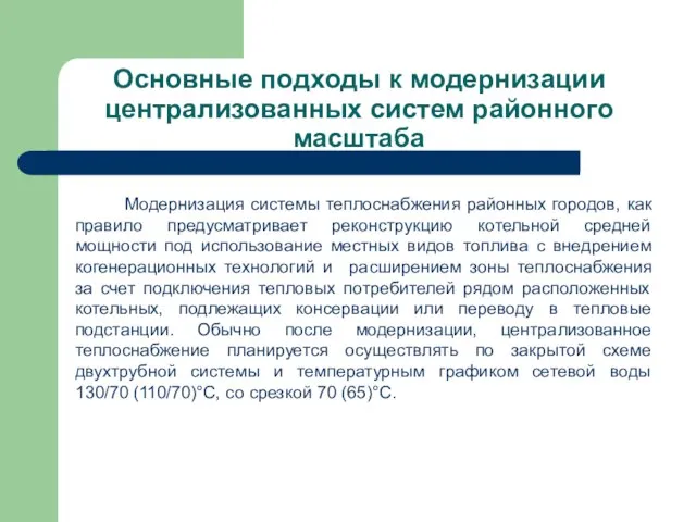 Основные подходы к модернизации централизованных систем районного масштаба Модернизация системы теплоснабжения районных