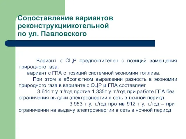 Сопоставление вариантов реконструкциикотельной по ул. Павловского Вариант с ОЦР предпочтителен с позиций