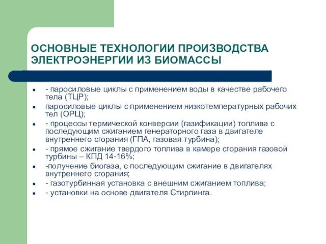 ОСНОВНЫЕ ТЕХНОЛОГИИ ПРОИЗВОДСТВА ЭЛЕКТРОЭНЕРГИИ ИЗ БИОМАССЫ - паросиловые циклы с применением воды