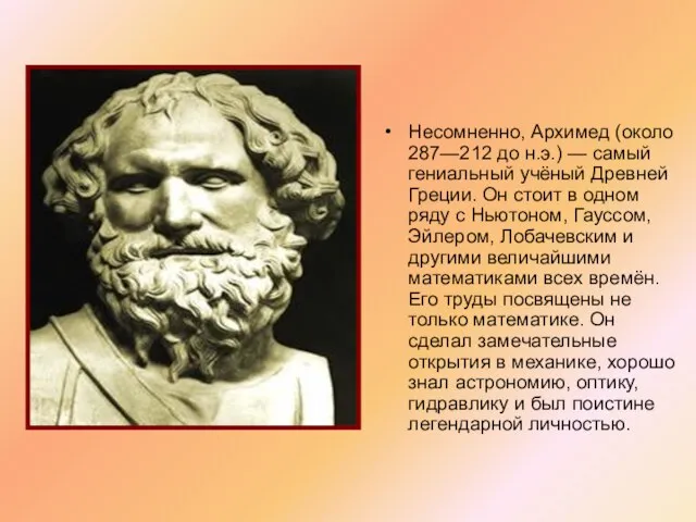 Несомненно, Архимед (около 287—212 до н.э.) — самый гениальный учёный Древней Греции.