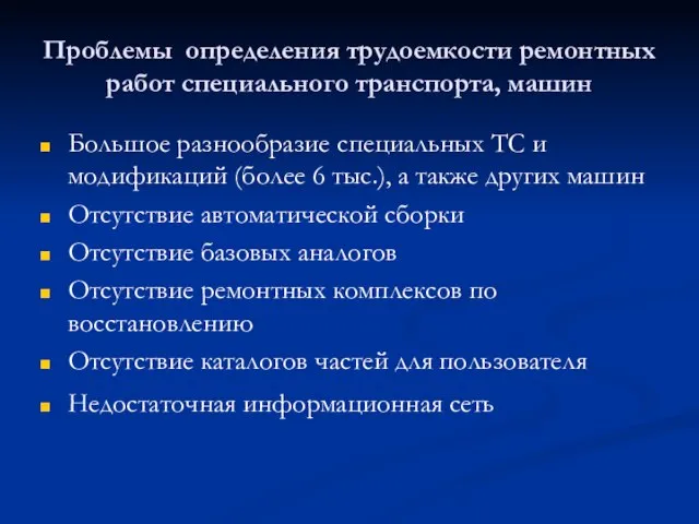 Проблемы определения трудоемкости ремонтных работ специального транспорта, машин Большое разнообразие специальных ТС