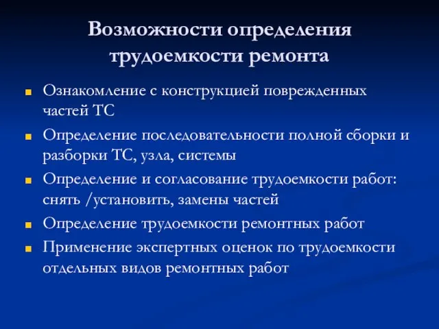 Возможности определения трудоемкости ремонта Ознакомление с конструкцией поврежденных частей ТС Определение последовательности