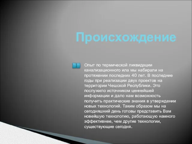 Происхождение Опыт по термической ликвидации канализационного ила мы набирали на протяжении последних