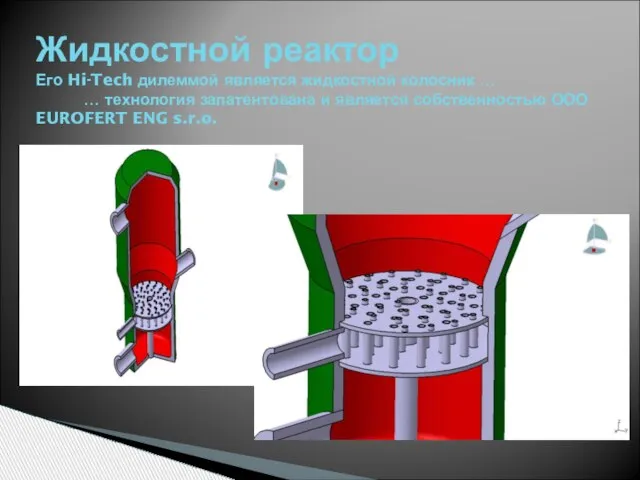 Жидкостной реактор Его Hi-Tech дилеммой является жидкостной колосник … … технология запатентована