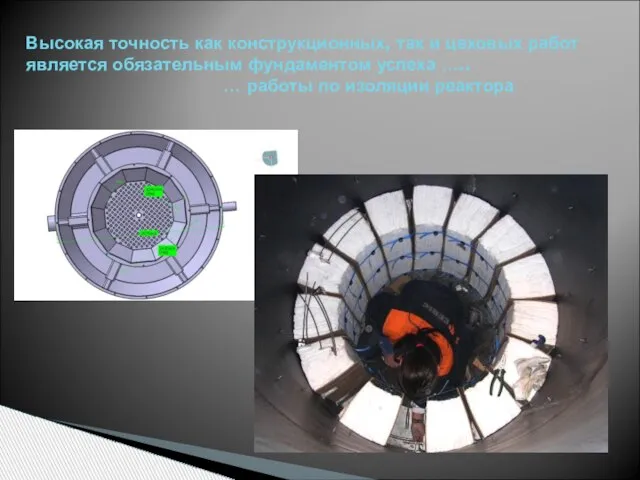 Высокая точность как конструкционных, так и цеховых работ является обязательным фундаментом успеха