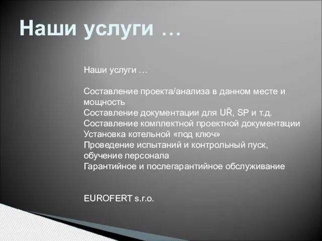 Наши услуги … Наши услуги … Составление проекта/анализа в данном месте и