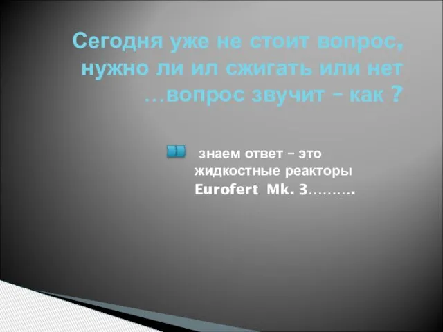 Сегодня уже не стоит вопрос, нужно ли ил сжигать или нет …вопрос