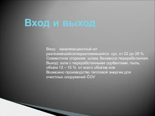 Вход и выход Вход: канализационный ил разложившийся/неразложившийся сух. oт 22 до 28