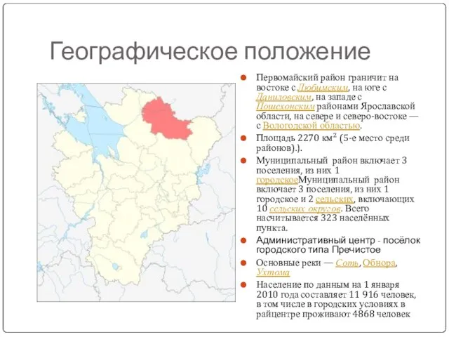 Географическое положение Первомайский район граничит на востоке с Любимским, на юге с