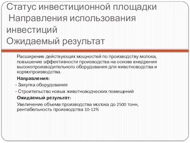 Статус инвестиционной площадки Направления использования инвестиций Ожидаемый результат Расширение действующих мощностей по