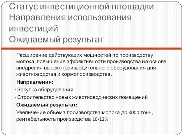 Статус инвестиционной площадки Направления использования инвестиций Ожидаемый результат Расширение действующих мощностей по