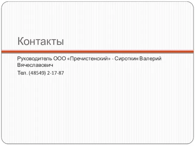 Контакты Руководитель ООО «Пречистенский» - Сироткин Валерий Вячеславович Тел. (48549) 2-17-87