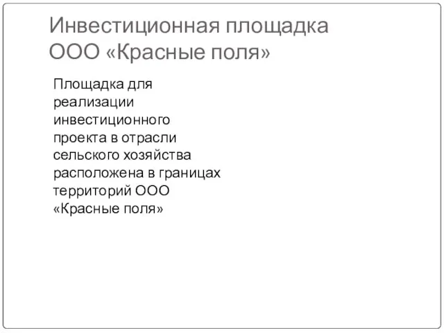 Инвестиционная площадка ООО «Красные поля» Площадка для реализации инвестиционного проекта в отрасли