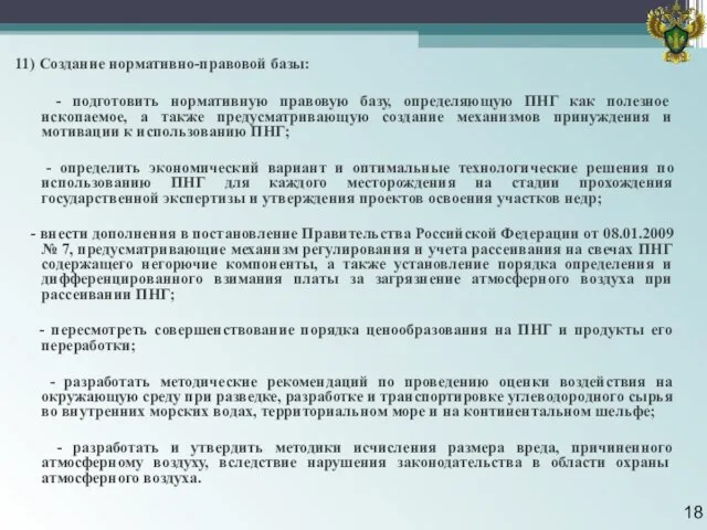 11) Создание нормативно-правовой базы: - подготовить нормативную правовую базу, определяющую ПНГ как