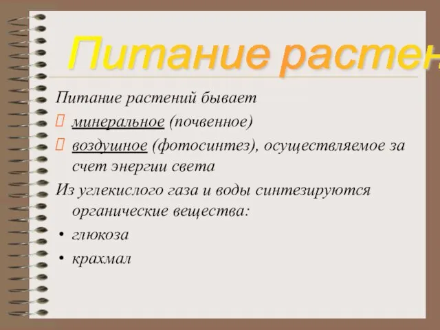 Питание растений бывает минеральное (почвенное) воздушное (фотосинтез), осуществляемое за счет энергии света