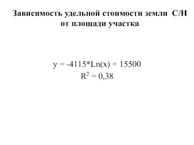 Зависимость удельной стоимости земли С/Н от площади участка y = -4115*Ln(x) + 15500 R2 = 0,38