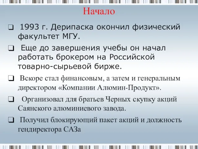 Начало 1993 г. Дерипаска окончил физический факультет МГУ. Еще до завершения учебы