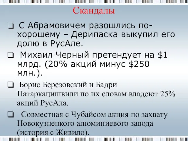 Скандалы С Абрамовичем разошлись по-хорошему – Дерипаска выкупил его долю в РусАле.