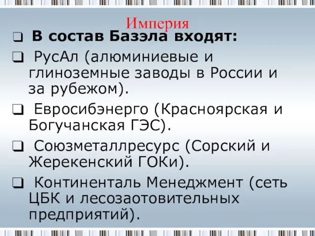 Империя В состав Базэла входят: РусАл (алюминиевые и глиноземные заводы в России