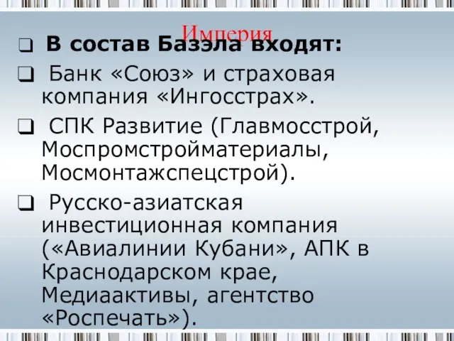 Империя В состав Базэла входят: Банк «Союз» и страховая компания «Ингосстрах». СПК