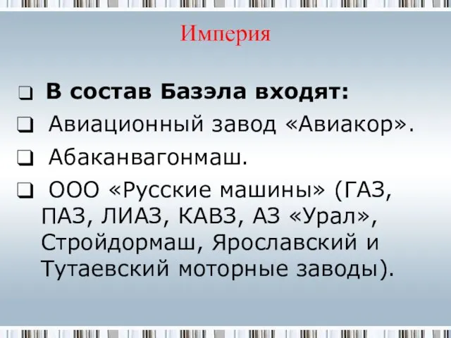 Империя В состав Базэла входят: Авиационный завод «Авиакор». Абаканвагонмаш. ООО «Русские машины»