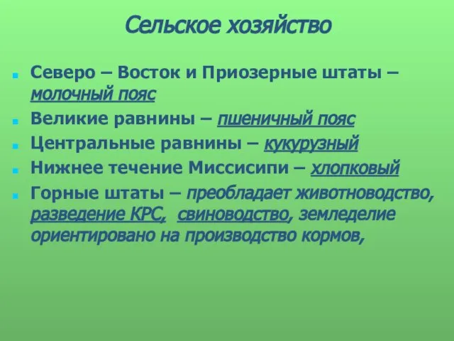 Сельское хозяйство Северо – Восток и Приозерные штаты – молочный пояс Великие