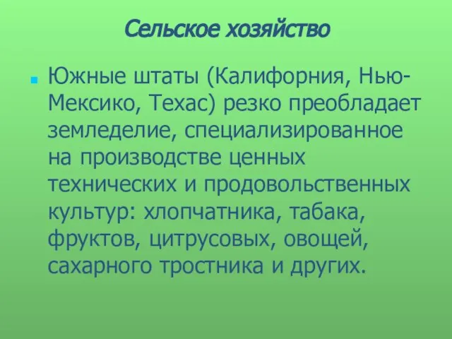 Сельское хозяйство Южные штаты (Калифорния, Нью-Мексико, Техас) резко преобладает земледелие, специализированное на