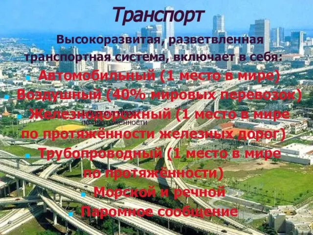 Транспорт Высокоразвитая, разветвленная транспортная система, включает в себя: Автомобильный (1 место в