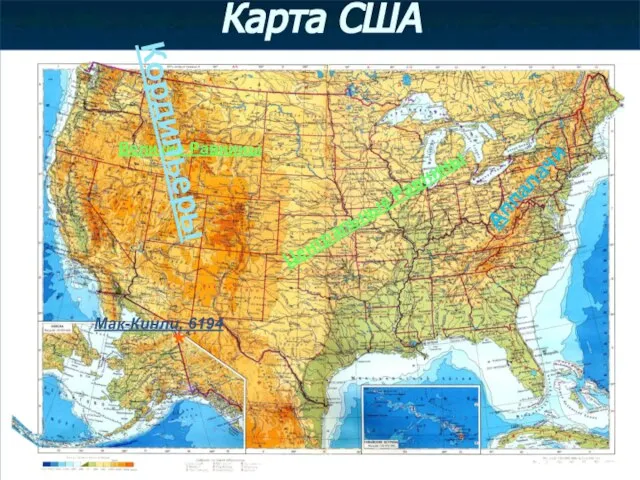 Карта США Аппалачи Центральные Равнины Великие Равнины Кордильеры Мак-Кинли, 6194 *