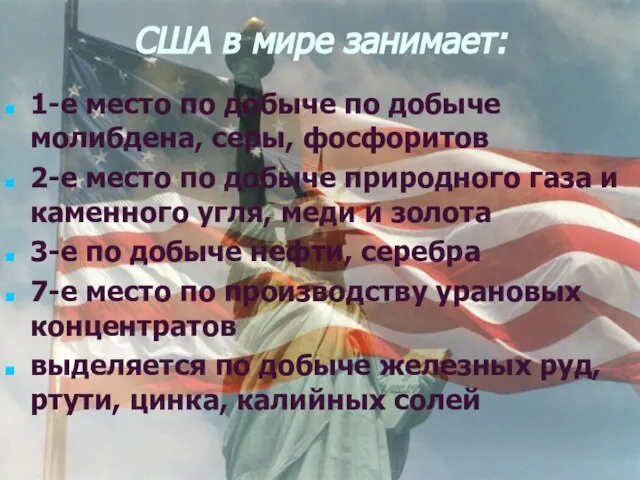 США в мире занимает: 1-е место по добыче по добыче молибдена, серы,