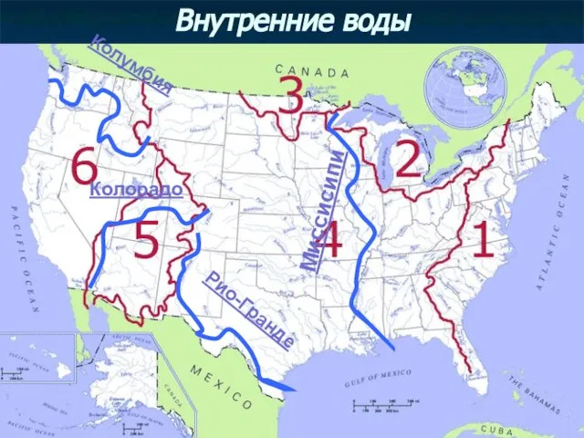 Внутренние воды Миссисипи Рио-Гранде Колорадо Колумбия