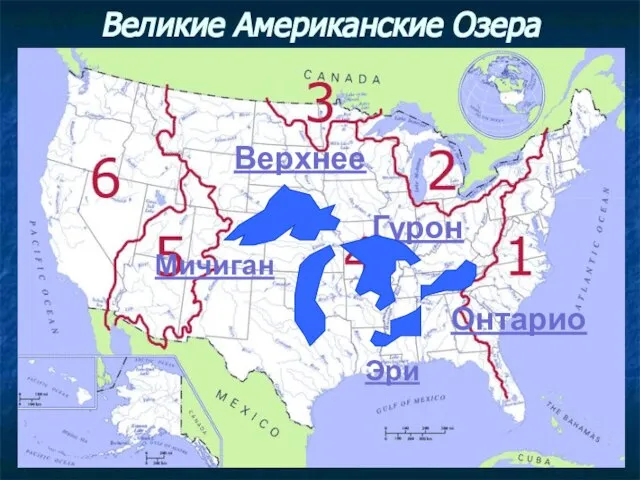 Великие Американские Озера Гурон Онтарио Мичиган Эри Верхнее