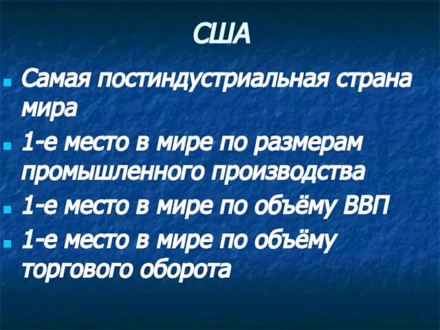 США Самая постиндустриальная страна мира 1-е место в мире по размерам промышленного