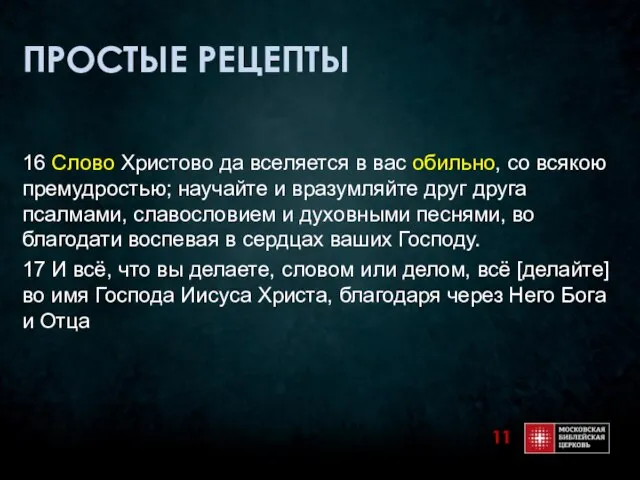 ПРОСТЫЕ РЕЦЕПТЫ 16 Слово Христово да вселяется в вас обильно, со всякою