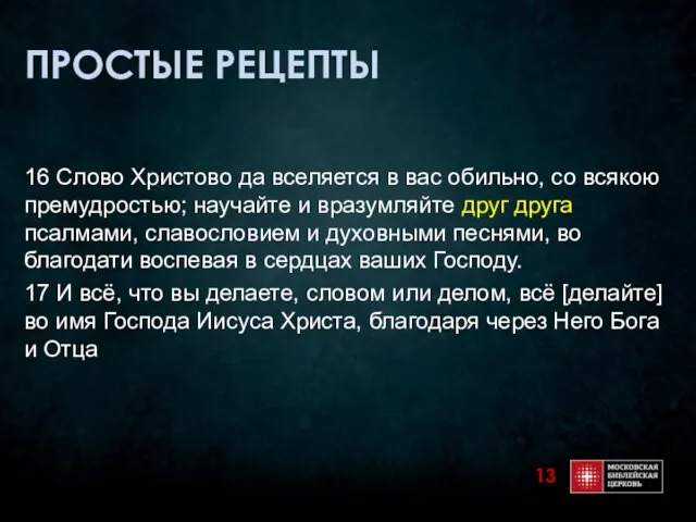 ПРОСТЫЕ РЕЦЕПТЫ 16 Слово Христово да вселяется в вас обильно, со всякою