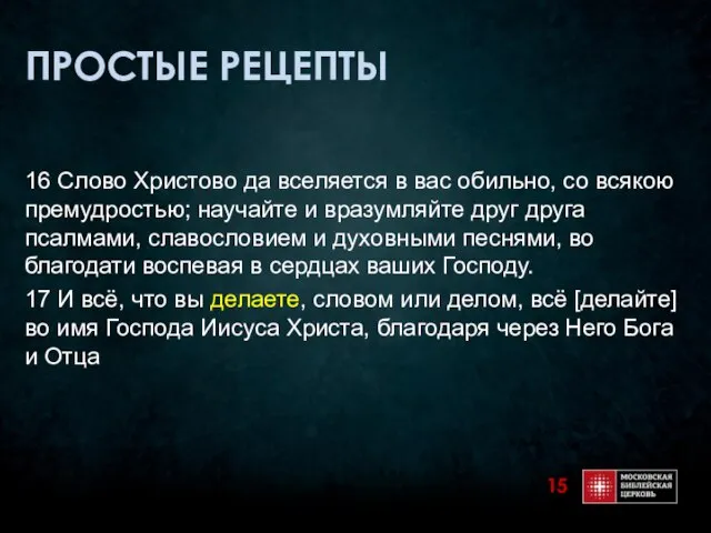 ПРОСТЫЕ РЕЦЕПТЫ 16 Слово Христово да вселяется в вас обильно, со всякою