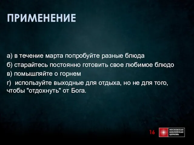 ПРИМЕНЕНИЕ а) в течение марта попробуйте разные блюда б) старайтесь постоянно готовить