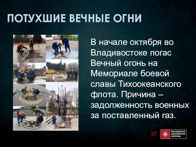 ПОТУХШИЕ ВЕЧНЫЕ ОГНИ В начале октября во Владивостоке погас Вечный огонь на