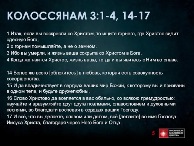 КОЛОССЯНАМ 3:1-4, 14-17 1 Итак, если вы воскресли со Христом, то ищите