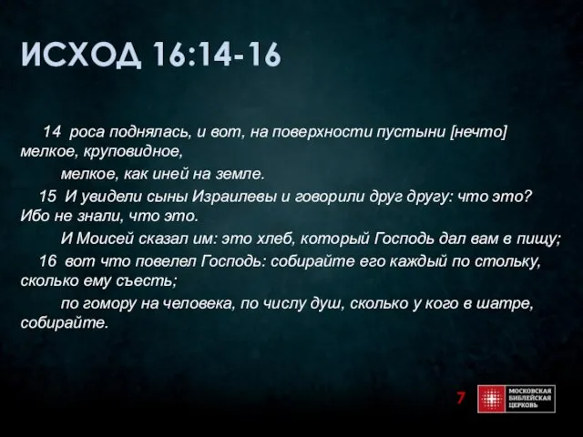 ИСХОД 16:14-16 14 роса поднялась, и вот, на поверхности пустыни [нечто] мелкое,