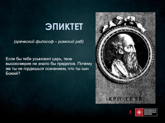 ЭПИКТЕТ (греческий философ – римский раб) Если бы тебя усыновил царь, твое