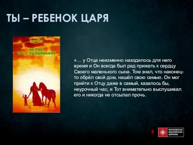 ТЫ – РЕБЕНОК ЦАРЯ «… у Отца неизменно находилось для него время